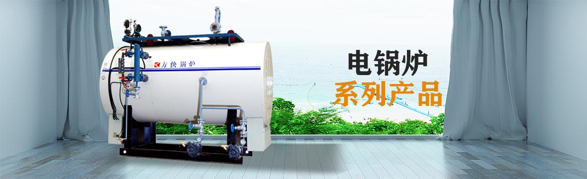 电锅炉系列